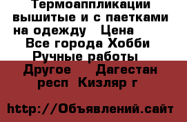 Термоаппликации вышитые и с паетками на одежду › Цена ­ 50 - Все города Хобби. Ручные работы » Другое   . Дагестан респ.,Кизляр г.